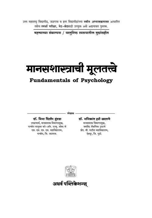 मानसशास्त्राची मूलतत्त्वे